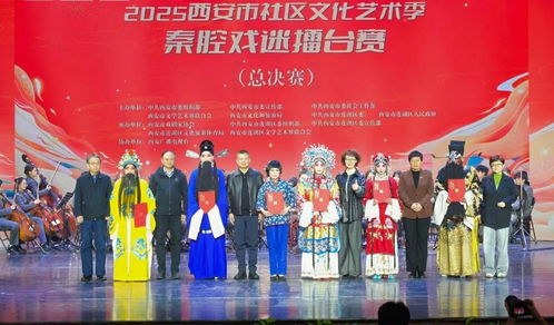 2025西安市社區(qū)文化藝術(shù)季 秦腔戲迷擂臺賽總決賽精彩舉行